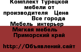 Комплект Турецкой мебели от производителя › Цена ­ 321 000 - Все города Мебель, интерьер » Мягкая мебель   . Приморский край